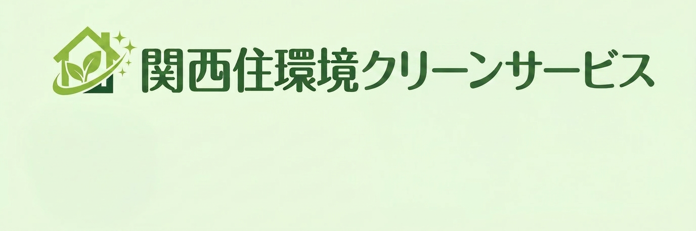 関西住環境 クリーンサービス