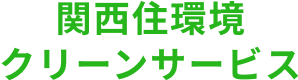関西住環境 クリーンサービス